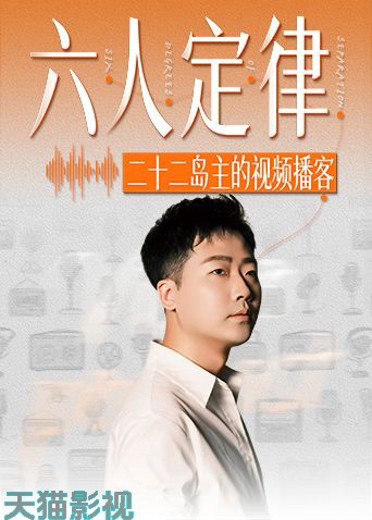 六人定律
