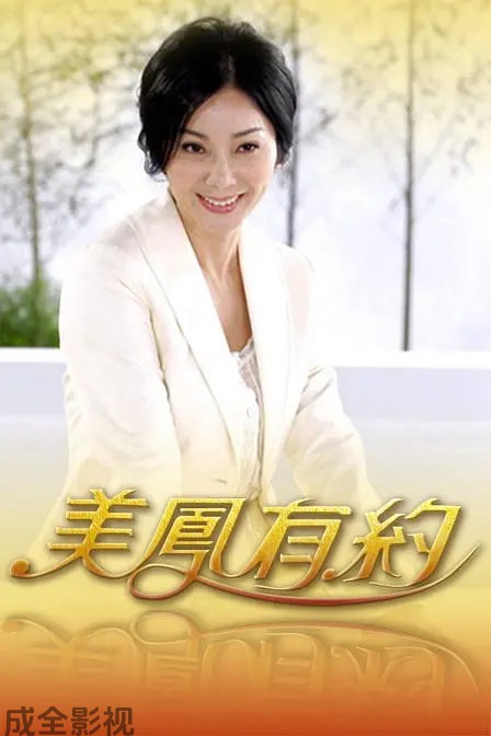 美凤有约