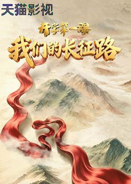 2026开学第一课